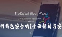 Tokenim官网钱包安全吗？全面解析与安全防护策略