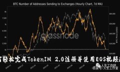 如何轻松完成TokenIM 2.0注册并使用EOS视频教程