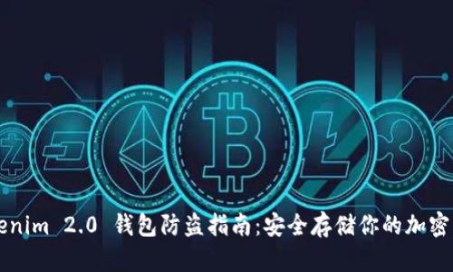Tokenim 2.0 钱包防盗指南：安全存储你的加密货币
