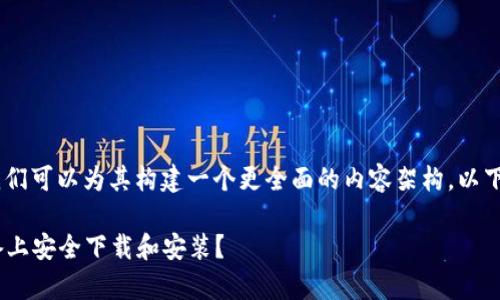 关于“tokenim安卓可以下载吗”这个问题，我们可以为其构建一个更全面的内容架构。以下是和相关关键词，以及内容主体大纲的框架。

Tokenim安卓应用下载指南：如何在安卓设备上安全下载和安装？