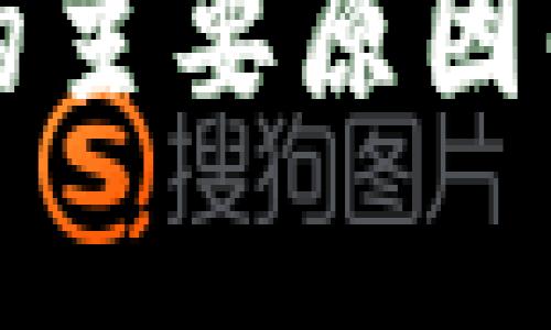 区块链成本高的主要原因解析及应对策略