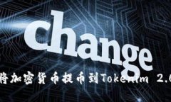 如何将加密货币提币到Tokenim 2.0钱包