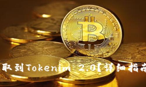 如何将OKEX币提取到Tokenim 2.0？详细指南与常见问题解答