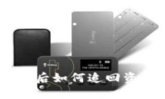 Tokenim被盗后如何追回资金？详尽指南