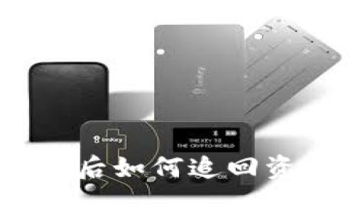 Tokenim被盗后如何追回资金？详尽指南