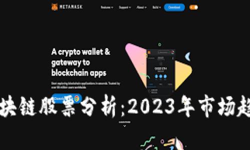 下跌的区块链股票分析：2023年市场趋势与展望