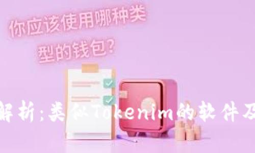 : 全面解析：类似Tokenim的软件及其优势