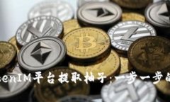 如何在TokenIM平台提取柚子：一步一步的详细指南
