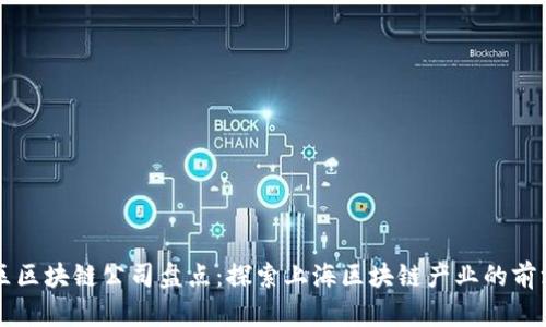 虹口区区块链公司盘点：探索上海区块链产业的前沿力量