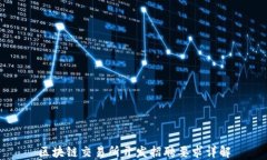 区块链交易所开发招聘要求详解