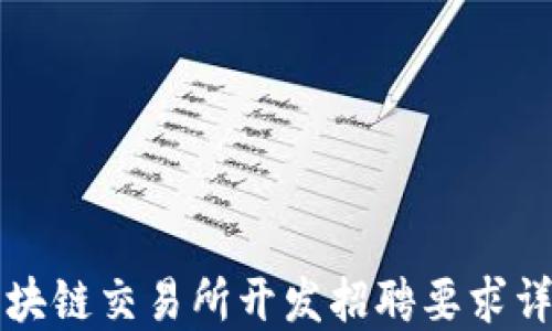 
区块链交易所开发招聘要求详解