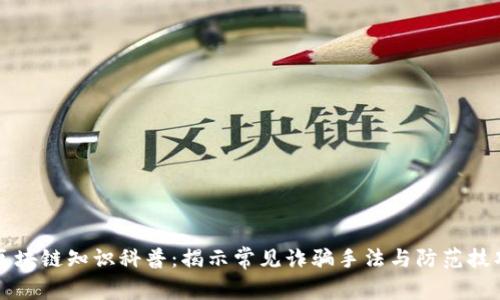 区块链知识科普：揭示常见诈骗手法与防范技巧