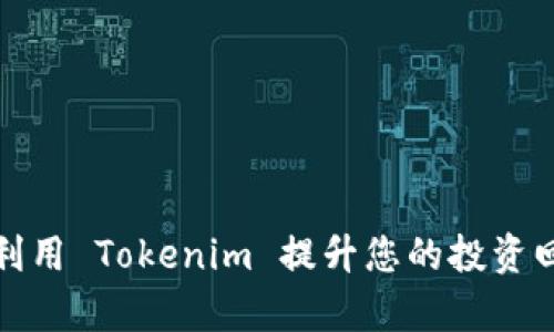 如何利用 Tokenim 提升您的投资回报率