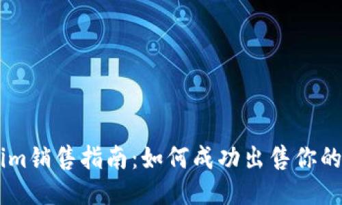 Tokenim销售指南：如何成功出售你的Token