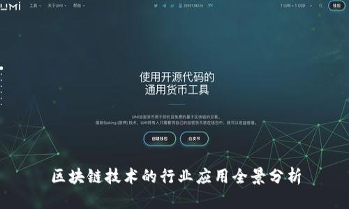 区块链技术的行业应用全景分析