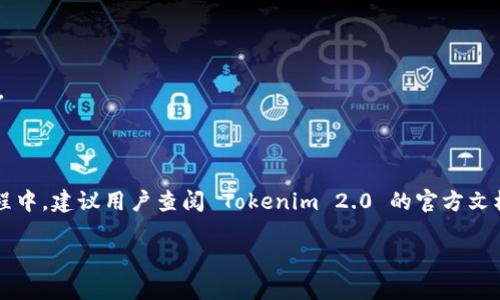在探讨 Tokenim 2.0 是否支持 EOS 链之前，我们需要对 Tokenim 2.0 和 EOS 链进行简单的了解，以便更好地理解这一问题的背景。

### Tokenim 2.0 和其特色

Tokenim 2.0 是一款基于区块链的代币创建和管理平台。它允许用户方便地创建、管理和交易数字资产。Tokenim 2.0 的目标是为开发者和企业提供一个便捷、高效的代币化解决方案。其主要特色包括：

- **低门槛代币创建**：用户只需简单的步骤就能创建自己的代币，无需深入的技术背景。
- **多链支持**：Tokenim 2.0 扩展了其可支持的区块链，提供了多链交互的能力。
- **丰富的功能**：除了代币创建功能，Tokenim 2.0 还提供了资产管理、交易、智能合约以及分析工具等。

### EOS 链的概述

EOS 是一个高性能的区块链平台，旨在支持商用应用程序。EOS 的主要特色包括：

- **高吞吐量**：EOS 平台能够处理大量交易，适合大规模应用的需求。
- **智能合约支持**：EOS 支持灵活的智能合约，开发者可以根据需求进行定制。
- **用户友好的接入**：EOS 提供了便捷的用户体验，降低了普通用户的使用门槛。

### Tokenim 2.0 是否支持 EOS 链？

目前，Tokenim 2.0 已经宣布其支持多种区块链，涵盖了以太坊、波场、EOS、NEO 等主流区块链。然而，实际的支持程度和具体功能可能会有所不同。通常情况下，Tokenim 2.0 在 EOS 链上支持代币的创建和管理功能，用户可以按照平台的指引完成 EOS 基础链上的代币部署。

#### 具体实现和操作流程

1. **注册和设置**：用户首先需要在 Tokenim 2.0 平台上注册账户，选择 EOS 链作为目标链。
2. **代币创建**：用户可以通过简易的界面输入代币名字、符号、总量等基本信息。
3. **智能合约部署**：根据用户的需求，Tokenim 2.0 会自动生成相应的智能合约，并进行部署。
4. **管理与交易**：用户可在 Tokenim 2.0 的平台上对代币进行管理，也能通过与交易所的对接实现代币的交易。

### 总结

Tokenim 2.0 确实支持 EOS 链，用户可以利用该平台的功能轻松创建和管理基于 EOS 的代币。但在实际操作过程中，建议用户查阅 Tokenim 2.0 的官方文档，以获取最新的支持信息和操作步骤。 

对于想要深入了解 Tokenim 2.0 和 EOS 的用户，进一步探索可行的应用场景和技术细节将是非常有益的。