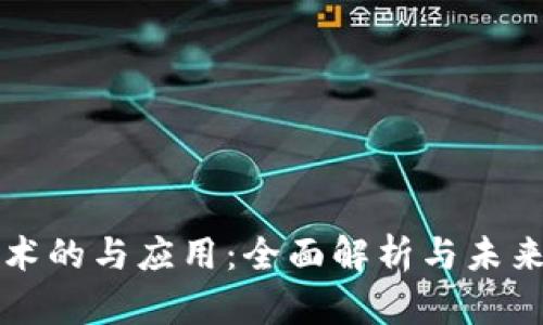 区块链技术的与应用：全面解析与未来发展趋势
