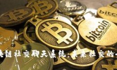 揭秘区块链社交聊天系统：未来社交的全新模式