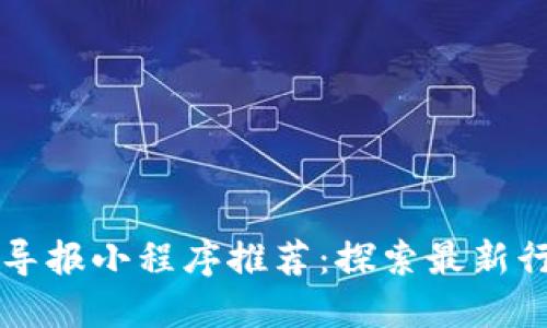 区块链导报小程序推荐：探索最新行业动态