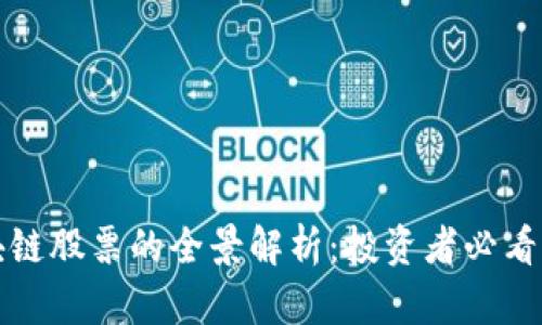 美股区块链股票的全景解析：投资者必看的热门股