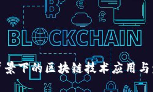 新基建背景下的区块链技术应用与发展概述