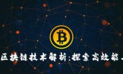 2023年更节能的区块链技术解析：探索高效能与环