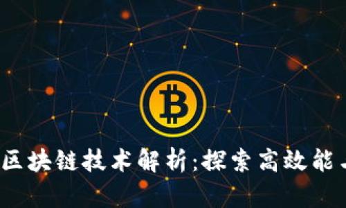 2023年更节能的区块链技术解析：探索高效能与环保并存的未来
