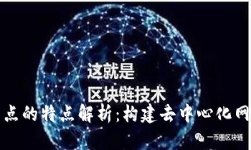 区块链节点的特点解析：构建去中心化网络的基础