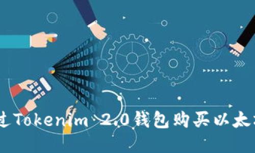 如何通过Tokenim 2.0钱包购买以太坊（ETH）