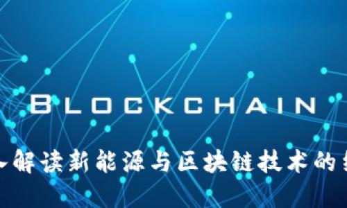 深入解读新能源与区块链技术的结合