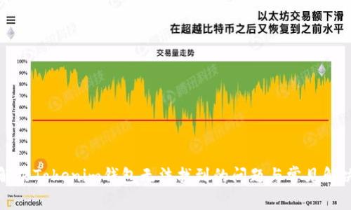 如何解决Tokenim钱包无法找到的问题与常见解决方案
