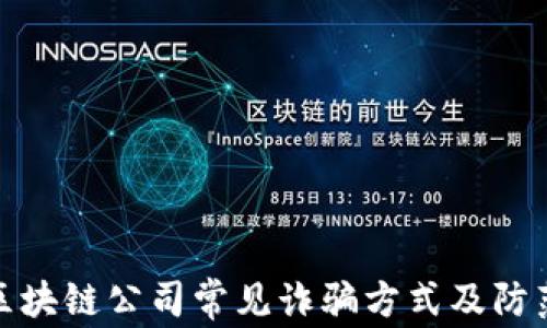 
揭示区块链公司常见诈骗方式及防范措施