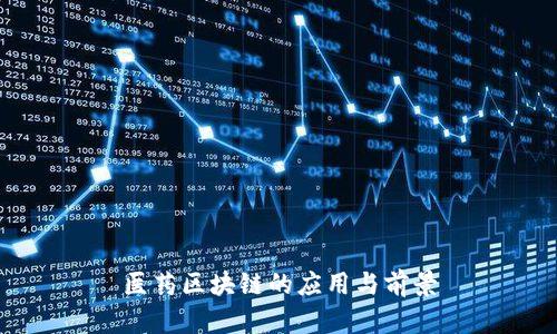 医药区块链的应用与前景