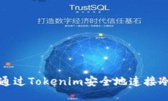 如何通过Tokenim安全地连接冷钱包