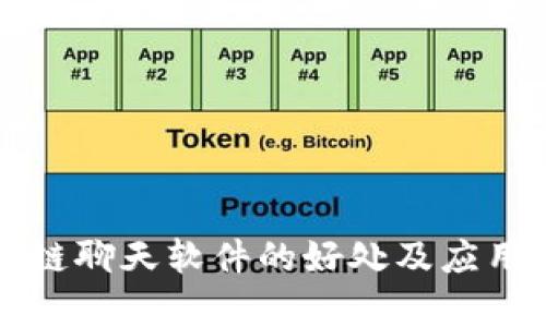 区块链聊天软件的好处及应用前景