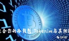 如何选择适合你的冷钱包：Tokenim与其他选项的比