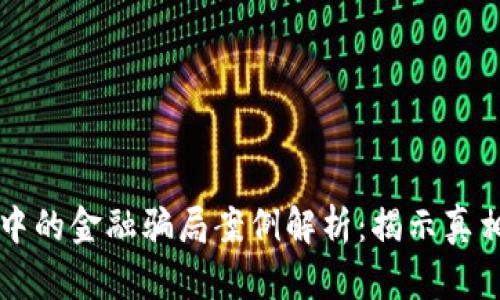 区块链中的金融骗局案例解析：揭示真相与教训