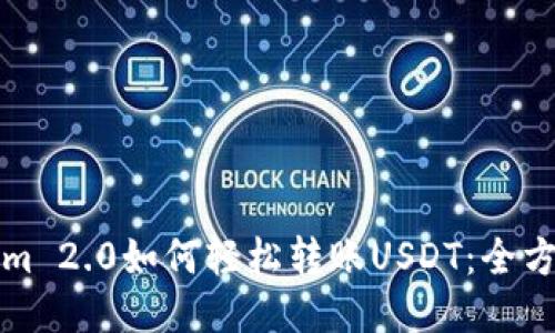 Tokenim 2.0如何轻松转账USDT：全方位指南