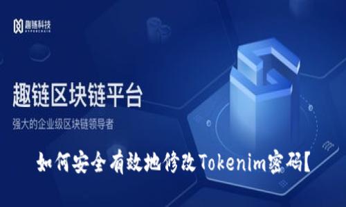 如何安全有效地修改Tokenim密码？
