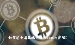 如何安全有效地修改Tokenim密码？