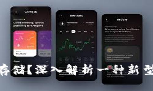 Tokenim是什么存储？深入解析一种新型的存储解决方案