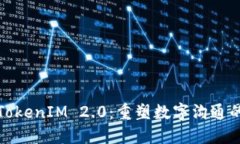 远程TokenIM 2.0：重塑数字沟通的未来