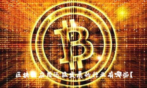 区块链应用迅猛发展的行业有哪些？