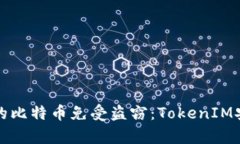 如何保护您的比特币免受盗窃：TokenIM安全策略解