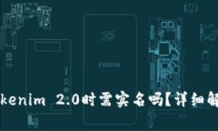 ### 注册Tokenim 2.0时需实名吗？详细解读与常见问