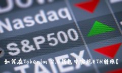 如何在Tokenim 2.0钱包中实现ETH转账？