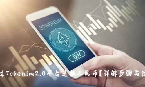 如何通过Tokenim2.0平台兑换人民币？详解步骤与注意事项