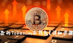 如何找回删除的Tokenim冷钱包？详细步骤与解决方