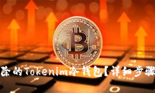 如何找回删除的Tokenim冷钱包？详细步骤与解决方案