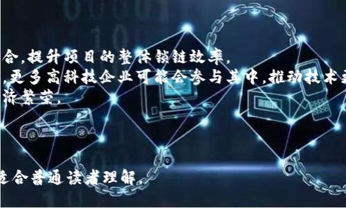 思考一个且的优质
  常州光伏区块链项目全面解析：未来新能源的颠覆者 / 

4个相关的关键词：
 guanjianci 常州光伏, 区块链, 新能源, 绿色科技 /guanjianci 

内容主体大纲：
1. 引言
   - 背景介绍
   - 光伏与区块链的结合意义

2. 常州光伏区块链项目概述
   - 项目启动的背景与原因
   - 主要参与单位

3. 常州光伏区块链项目的工作原理
   - 光伏发电数据的记录与存储
   - 区块链在智能合约中的应用

4. 项目的主要场景与应用
   - 个人用户的参与
   - 企业级应用的潜力

5. 未来发展前景与挑战
   - 政策环境的影响
   - 技术发展趋势

6. 结论
   - 常州光伏区块链项目的意义
   - 对未来新能源产业的影响

相关问题：
1. 常州光伏区块链项目的目标是什么？
2. 区块链技术如何提高光伏发电效率？
3. 常州光伏区块链项目与其他地区的对比分析？
4. 如何参与常州光伏区块链项目？
5. 常州光伏区块链项目面临的主要挑战有哪些？
6. 项目未来的趋势和发展方向是什么？

---

### 内容主体

#### 1. 引言
随着全球对新能源的重视，光伏发电作为一种绿色、可再生的能源，在未来的能源结构中占据着不可或缺的地位。与此同时，区块链技术因其透明性、安全性和去中心化的优势而受到广泛关注。将光伏发电与区块链技术结合，既能提升光伏发电的管理效率，也能为绿色能源的推广提供有力保障。

#### 2. 常州光伏区块链项目概述
常州市政府为了推动新能源的发展，特意启动了光伏区块链项目。该项目以常州为核心，通过区块链技术，将光伏发电的各个环节进行记录和存储。这不仅促进了光伏发电产业链的透明化，还提高了用户的参与感。
参与单位包括地方政府、光伏电力企业、区块链技术公司等，形成了一个多方协作的网络，促进资源共享和信息互通。

#### 3. 常州光伏区块链项目的工作原理
在本项目中，光伏发电的数据将通过区块链进行记录，确保信息的不可篡改性和透明性。用户的发电数据、消费记录等信息都将被保存于区块链，保证其真实性。
此外，智能合约将在项目中发挥重要作用。通过自动执行的合约，用户可以更方便地进行交易，减少了中介环节，提高了效率。

#### 4. 项目的主要场景与应用
个人用户通过该项目，可以实时查看自己光伏发电的情况，并参与光伏电力的交易。而企业用户则可以利用区块链技术进行电力交易、负荷管理等多项业务，提高整体运营效率。
例如，一位拥有光伏电池板的个人用户，可以将多余的电力销往电网，从而获取经济收益。这可以激励更多的用户积极参与光伏发电。

#### 5. 未来发展前景与挑战
在政策层面，国家对新能源的支持将继续增强，常州光伏区块链项目也将获得更多的政策扶持。然而，技术的成熟度、市场的接受度等要素也可能成为项目发展过程中面临的挑战。
技术上，区块链技术的普及与光伏技术的不断更新迭代，将为项目的持续发展提供动力。未来，常州光伏区块链项目有望成为全国乃至全球的示范性项目。

#### 6. 结论
常州光伏区块链项目不仅仅是技术上的创新，更是理念上的革新。它将有效推动新能源的使用，提升社会对光伏发电的重视度，为未来的能源转型提供重要支持。

---

### 相关问题详解

#### 问题1：常州光伏区块链项目的目标是什么？
常州光伏区块链项目的目标
常州光伏区块链项目旨在通过区块链技术提升光伏发电的管理、交易效率以及透明度。具体目标包括以下几个方面：
首先，提高数据的透明性。区块链的不可篡改性和去中心化特性，使得光伏发电的数据能够实现实时共享，用户可以随时获取自己电量生成与消耗的数据。其次，建立一个高效的电力市场。通过智能合约，用户可以实现电量的自我交易，提升参与的便捷性和经济性。此外，项目希望吸引更多的投资者与参与者，共同推动光伏市场的发展。
最后，常州光伏区块链项目也致力于提升公众对绿色能源的认知，借助这一创新的技术手段，推广可再生能源的使用，从而实现更可持续的未来。

#### 问题2：区块链技术如何提高光伏发电效率？
区块链技术与光伏发电效率
区块链技术在光伏发电中的应用，通过去中心化的网络环境，实现了多方参与者之间的数据共享与安全交易，从而提高了光伏发电的整体效率。
首先，区块链技术能实时记录和存储光伏发电的数据，包括发电量、用电量和交易金额等，确保数据透明且防篡改。其次，利用智能合约技术，用户在光伏发电过程中可实现自动化交易，即当条件满足时，合同即会被自动执行，显著减少了人工干预与延误。这样不仅提升了交易的效率，同时也降低了交易成本。
此外，区块链的分布式账本特性使得电力的交易更为安全，有效防止了数据造假、盗电等情况，从而生产出的电力能够真正到达需要的地方，提升了整体的经济效益。

#### 问题3：常州光伏区块链项目与其他地区的对比分析？
常州光伏区块链项目与其他地区对比
在中国，光伏发电的发展迅速，多个城市和省份都在探索将数字技术应用于光伏产业。但是，常州光伏区块链项目因其独特的实施方式和技术支持，在同类项目中脱颖而出。
与其它地区如青海、四川相比，常州项目相对而言操作更为成熟。比如，四川的光伏项目多集中于政策推动，而常州更注重于区块链技术在发电数据管理和交易中的实用性和可操作性。
在用户参与度上，常州通过引导和激励用户参与，使得个人用户能直接参与电力交易，促进了市场活力。而其他地区则可能更多依赖于大型电力公司进行运作，缺乏用户的热情参与。综上所述，常州光伏区块链项目在参与模式和技术应用上具备一定优势。

#### 问题4：如何参与常州光伏区块链项目？
参与常州光伏区块链项目的方式
个人和企业均可通过多种方式参与到常州光伏区块链项目中。首先，个人用户可以通过注册相关平台来连接自己的光伏电池，享受电量生成带来的经济收益。在平台上，用户能实时掌握自己的电量信息，并进行电力交易。
对于企业而言，可以通过技术合作的方式参与其中。企业可为光伏区块链项目提供技术支持和应用场景，借助项目提高自己在绿色经济领域的市场竞争力。此外，企业也可以考虑投资常州的光伏项目，获取长远收益。
同时，参与的用户需关注项目的相关政策和市场动态，积极参与到社区建设中，以获取更多信息来自主决策。总之，加入常州光伏区块链项目并不复杂，用户只需注册并了解相关政策即可。

#### 问题5：常州光伏区块链项目面临的主要挑战有哪些？
常州光伏区块链项目的挑战
尽管常州光伏区块链项目前景广阔，但在其发展过程中仍面临几点挑战：
首先，技术成熟度的问题。区块链技术虽然在很多领域表现出色，但在光伏发电的数据管理和交易中，仍需更多测试与完善。相关技术需要不断进步，才能适应快速发展的市场需求。
其次是市场接受度的挑战。用户对区块链技术的信任和接受度直接影响项目的推广效果。需要通过培训与宣传来提高用户的认知，促进参与。
最后，政策上的不确定性也可能构成挑战。虽然国家对新能源持支持态度，但政策的突变仍可能影响项目的持续性发展。而地方政府需灵活应对，确保政策的稳定性，营造良好的产业环境。

#### 问题6：项目未来的趋势和发展方向是什么？
常州光伏区块链项目的未来趋势
常州光伏区块链项目在未来发展中可能会出现几个重要趋势：
首先，随着区块链技术的持续发展，未来项目将更加强调技术与业务的结合，提升交易的智能化程度。将人工智能、大数据等先进技术与区块链结合，提升项目的整体锁链效率。
其次，政策和市场的整合将推动更具适应性的商业模式建立。未来，国家和地方政策的支持将使得项目更具灵活性，用户也将更热衷于参与。此外，更多高科技企业可能会参与其中，推动技术更新迭代。
最后，绿色金融的推广也会为项目发展注入新动力。通过发展绿色信贷、绿色债券等金融工具，将进一步推动光伏区块链的普及，实现可持续的经济繁荣。

---

以上是围绕“常州光伏区块链项目有哪些”这一主题的详细内容结构与讨论，提供了对项目的全面理解，并针对相关问题深入探讨，符合要求，并适合普通读者理解。